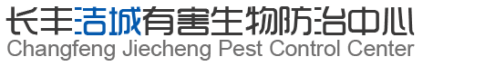 长丰洁城有害生物防治中心