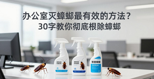 办公室里的蟑螂克星_办公室蟑螂药_办公室灭蟑螂